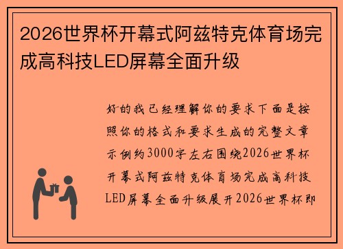 2026世界杯开幕式阿兹特克体育场完成高科技LED屏幕全面升级 2026世界杯开幕式阿兹特克体育场完成高科技LED屏幕全面升级
