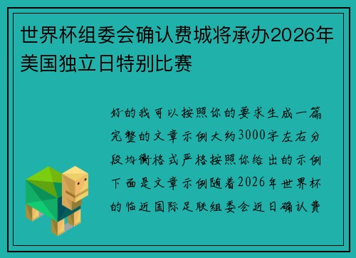 世界杯组委会确认费城将承办2026年美国独立日特别比赛 世界杯组委会确认费城将承办2026年美国独立日特别比赛