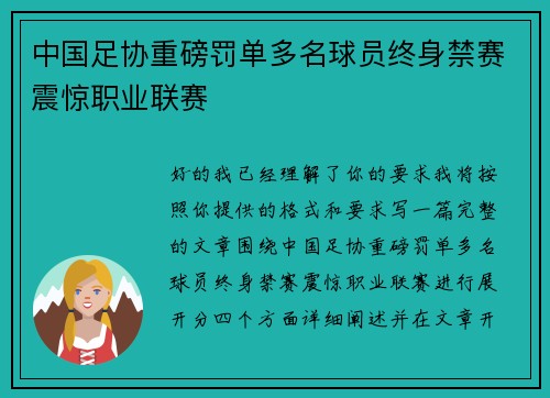 中国足协重磅罚单多名球员终身禁赛震惊职业联赛 中国足协重磅罚单多名球员终身禁赛震惊职业联赛
