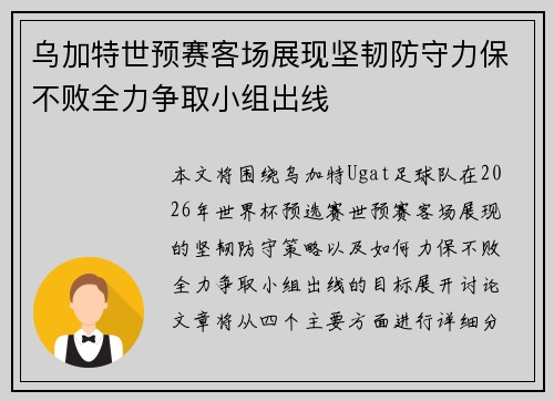 乌加特世预赛客场展现坚韧防守力保不败全力争取小组出线 乌加特世预赛客场展现坚韧防守力保不败全力争取小组出线