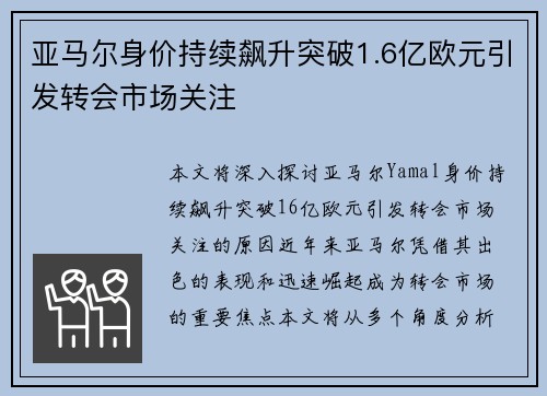 亚马尔身价持续飙升突破1.6亿欧元引发转会市场关注 亚马尔身价持续飙升突破1.6亿欧元引发转会市场关注