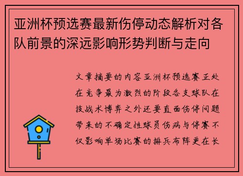 亚洲杯预选赛最新伤停动态解析对各队前景的深远影响形势判断与走向 亚洲杯预选赛最新伤停动态解析对各队前景的深远影响形势判断与走向