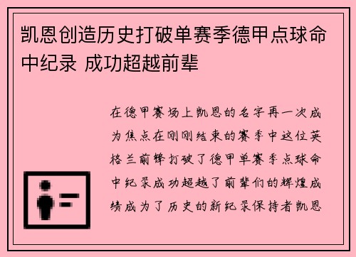 凯恩创造历史打破单赛季德甲点球命中纪录 成功超越前辈 凯恩创造历史打破单赛季德甲点球命中纪录 成功超越前辈