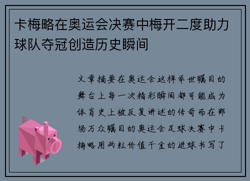 卡梅略在奥运会决赛中梅开二度助力球队夺冠创造历史瞬间 卡梅略在奥运会决赛中梅开二度助力球队夺冠创造历史瞬间