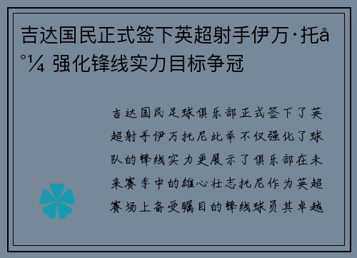 吉达国民正式签下英超射手伊万·托尼 强化锋线实力目标争冠 吉达国民正式签下英超射手伊万·托尼 强化锋线实力目标争冠