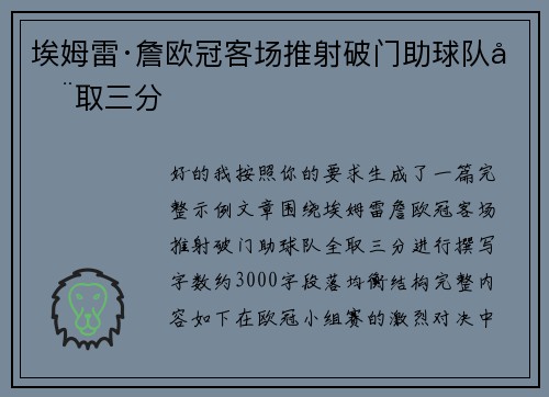 埃姆雷·詹欧冠客场推射破门助球队全取三分 埃姆雷·詹欧冠客场推射破门助球队全取三分