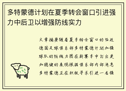 多特蒙德计划在夏季转会窗口引进强力中后卫以增强防线实力 多特蒙德计划在夏季转会窗口引进强力中后卫以增强防线实力