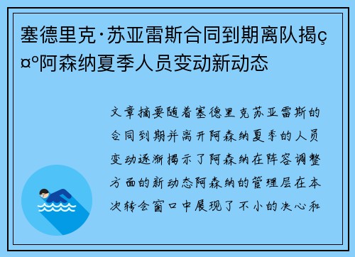 塞德里克·苏亚雷斯合同到期离队揭示阿森纳夏季人员变动新动态 塞德里克·苏亚雷斯合同到期离队揭示阿森纳夏季人员变动新动态