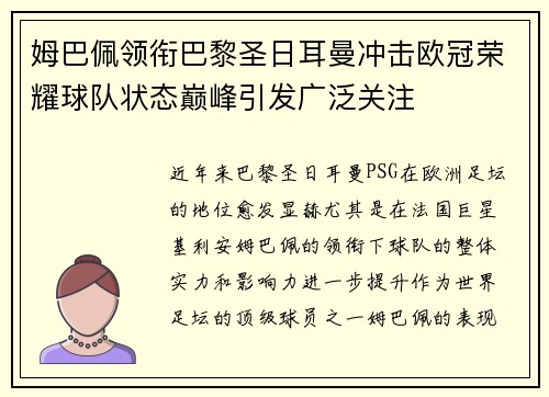 姆巴佩领衔巴黎圣日耳曼冲击欧冠荣耀球队状态巅峰引发广泛关注