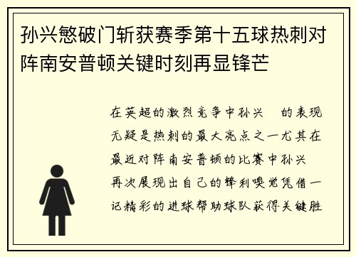 孙兴慜破门斩获赛季第十五球热刺对阵南安普顿关键时刻再显锋芒 孙兴慜破门斩获赛季第十五球热刺对阵南安普顿关键时刻再显锋芒
