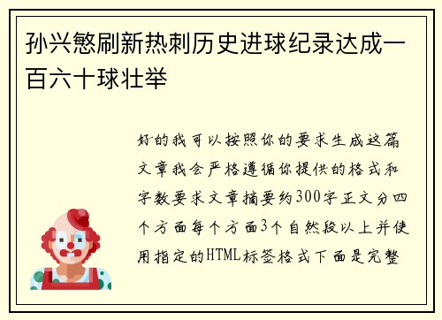 孙兴慜刷新热刺历史进球纪录达成一百六十球壮举