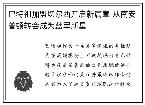 巴特祖加盟切尔西开启新篇章 从南安普顿转会成为蓝军新星 巴特祖加盟切尔西开启新篇章 从南安普顿转会成为蓝军新星
