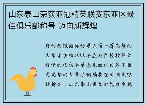 山东泰山荣获亚冠精英联赛东亚区最佳俱乐部称号 迈向新辉煌