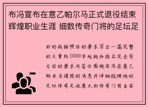 布冯宣布在意乙帕尔马正式退役结束辉煌职业生涯 细数传奇门将的足坛足迹 布冯宣布在意乙帕尔马正式退役结束辉煌职业生涯 细数传奇门将的足坛足迹