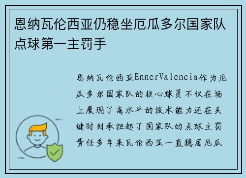 恩纳瓦伦西亚仍稳坐厄瓜多尔国家队点球第一主罚手 恩纳瓦伦西亚仍稳坐厄瓜多尔国家队点球第一主罚手