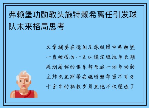 弗赖堡功勋教头施特赖希离任引发球队未来格局思考 弗赖堡功勋教头施特赖希离任引发球队未来格局思考
