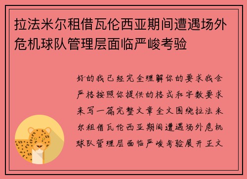 拉法米尔租借瓦伦西亚期间遭遇场外危机球队管理层面临严峻考验