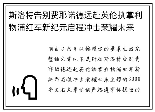 斯洛特告别费耶诺德远赴英伦执掌利物浦红军新纪元启程冲击荣耀未来 斯洛特告别费耶诺德远赴英伦执掌利物浦红军新纪元启程冲击荣耀未来