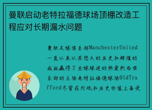 曼联启动老特拉福德球场顶棚改造工程应对长期漏水问题 曼联启动老特拉福德球场顶棚改造工程应对长期漏水问题