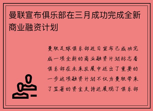 曼联宣布俱乐部在三月成功完成全新商业融资计划