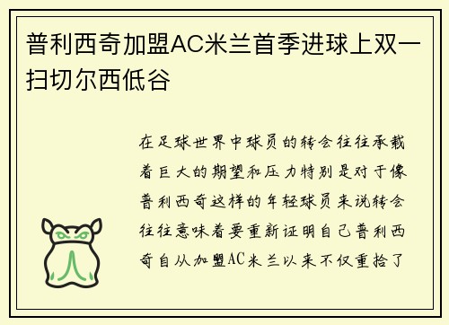 普利西奇加盟AC米兰首季进球上双一扫切尔西低谷