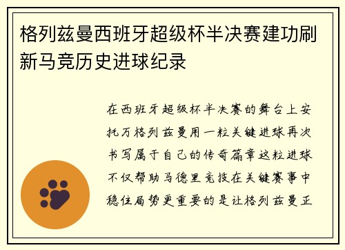 格列兹曼西班牙超级杯半决赛建功刷新马竞历史进球纪录 格列兹曼西班牙超级杯半决赛建功刷新马竞历史进球纪录