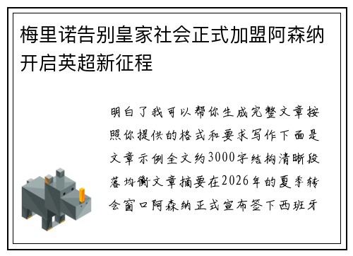 梅里诺告别皇家社会正式加盟阿森纳开启英超新征程 梅里诺告别皇家社会正式加盟阿森纳开启英超新征程