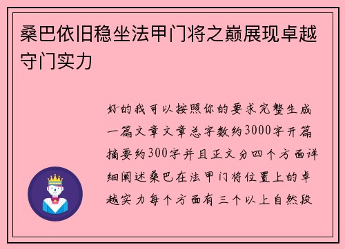 桑巴依旧稳坐法甲门将之巅展现卓越守门实力 桑巴依旧稳坐法甲门将之巅展现卓越守门实力