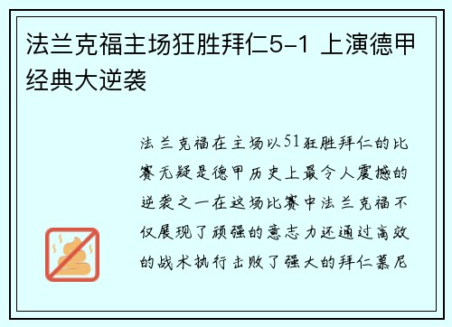法兰克福主场狂胜拜仁5-1 上演德甲经典大逆袭 法兰克福主场狂胜拜仁5-1 上演德甲经典大逆袭