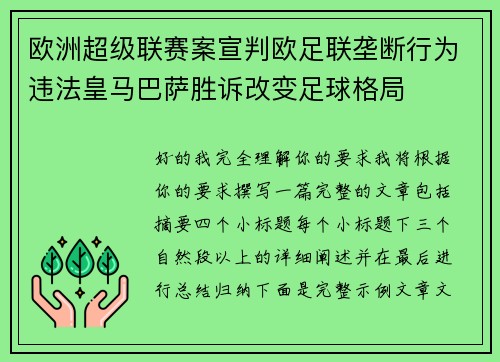 欧洲超级联赛案宣判欧足联垄断行为违法皇马巴萨胜诉改变足球格局 欧洲超级联赛案宣判欧足联垄断行为违法皇马巴萨胜诉改变足球格局