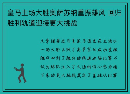 皇马主场大胜奥萨苏纳重振雄风 回归胜利轨道迎接更大挑战 皇马主场大胜奥萨苏纳重振雄风 回归胜利轨道迎接更大挑战