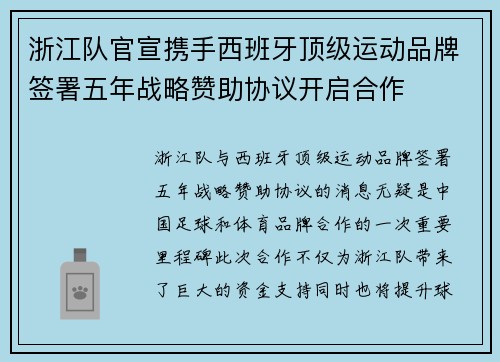 浙江队官宣携手西班牙顶级运动品牌签署五年战略赞助协议开启合作