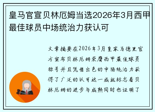 皇马官宣贝林厄姆当选2026年3月西甲最佳球员中场统治力获认可 皇马官宣贝林厄姆当选2026年3月西甲最佳球员中场统治力获认可