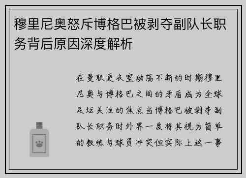 穆里尼奥怒斥博格巴被剥夺副队长职务背后原因深度解析