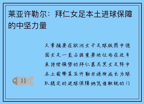 莱亚许勒尔:拜仁女足本土进球保障的中坚力量 莱亚许勒尔:拜仁女足本土进球保障的中坚力量