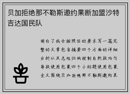 贝加拒绝那不勒斯邀约果断加盟沙特吉达国民队 贝加拒绝那不勒斯邀约果断加盟沙特吉达国民队