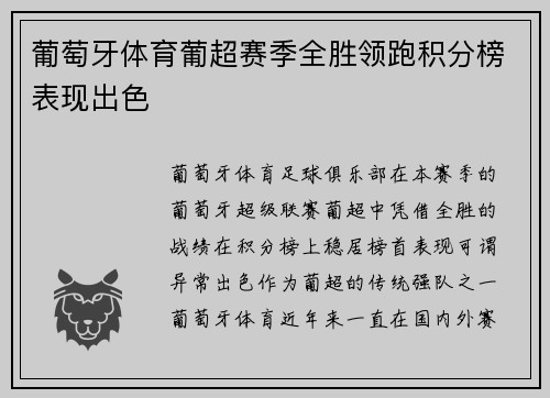葡萄牙体育葡超赛季全胜领跑积分榜表现出色