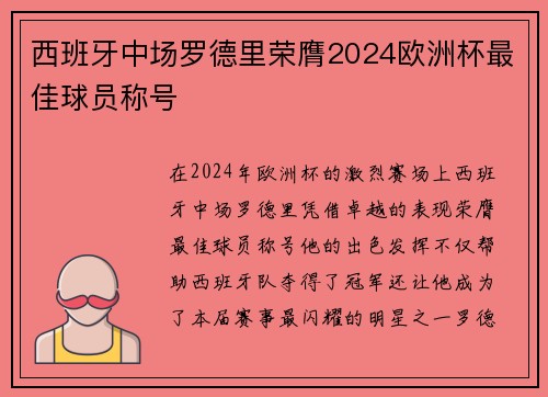 西班牙中场罗德里荣膺2024欧洲杯最佳球员称号 西班牙中场罗德里荣膺2024欧洲杯最佳球员称号