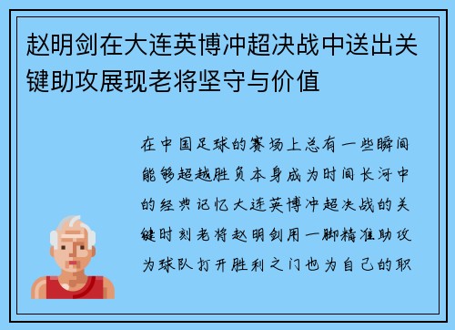 赵明剑在大连英博冲超决战中送出关键助攻展现老将坚守与价值