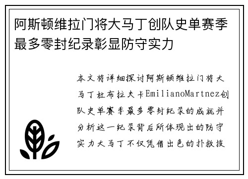 阿斯顿维拉门将大马丁创队史单赛季最多零封纪录彰显防守实力