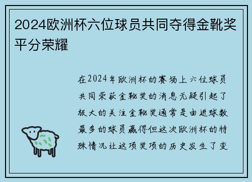 2024欧洲杯六位球员共同夺得金靴奖平分荣耀
