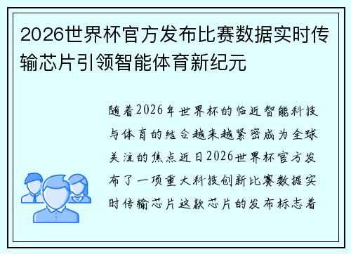 2026世界杯官方发布比赛数据实时传输芯片引领智能体育新纪元