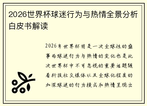 2026世界杯球迷行为与热情全景分析白皮书解读