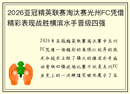 2026亚冠精英联赛淘汰赛光州FC凭借精彩表现战胜横滨水手晋级四强