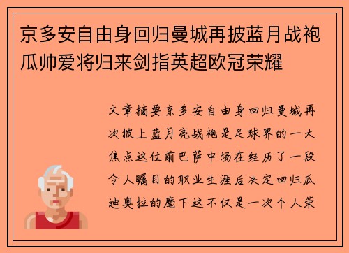 京多安自由身回归曼城再披蓝月战袍瓜帅爱将归来剑指英超欧冠荣耀