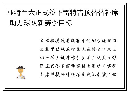 亚特兰大正式签下雷特吉顶替替补席 助力球队新赛季目标