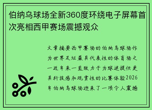 伯纳乌球场全新360度环绕电子屏幕首次亮相西甲赛场震撼观众 伯纳乌球场全新360度环绕电子屏幕首次亮相西甲赛场震撼观众