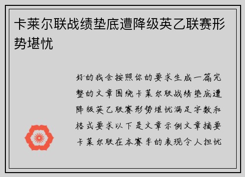 卡莱尔联战绩垫底遭降级英乙联赛形势堪忧