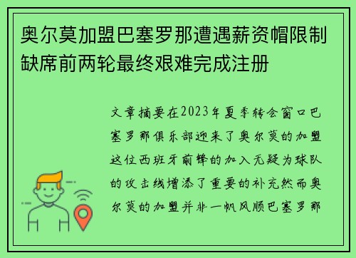 奥尔莫加盟巴塞罗那遭遇薪资帽限制缺席前两轮最终艰难完成注册