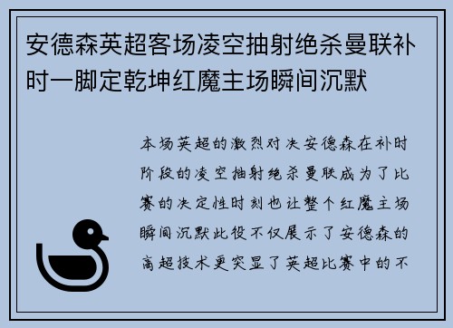 安德森英超客场凌空抽射绝杀曼联补时一脚定乾坤红魔主场瞬间沉默